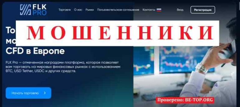 FLK Pro МОШЕННИК отзывы и вывод денег