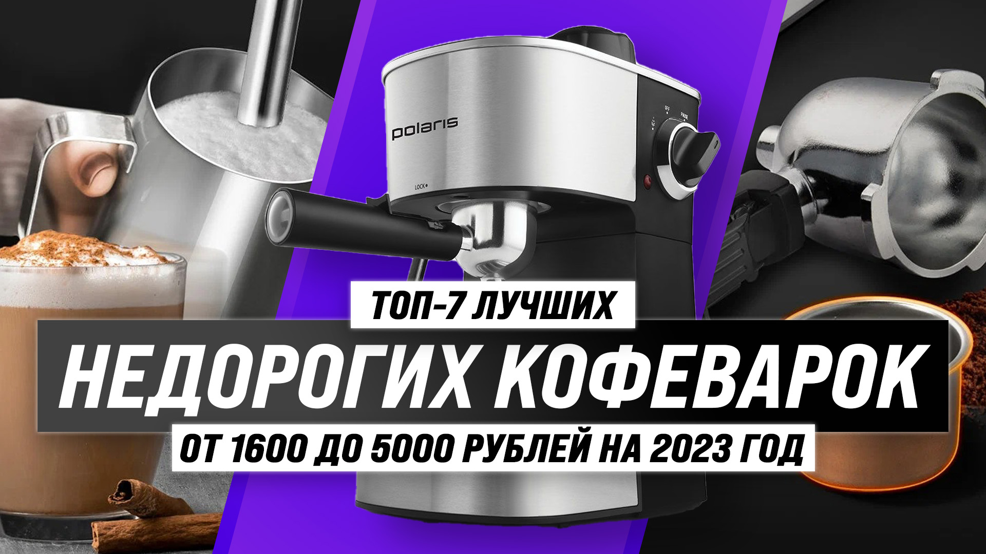 Рейтинг лучших бюджетных кофеварок до 5000 рублей 2023 года 🏆 ТОП–7 лучших  недорогих и компактных кофеварок