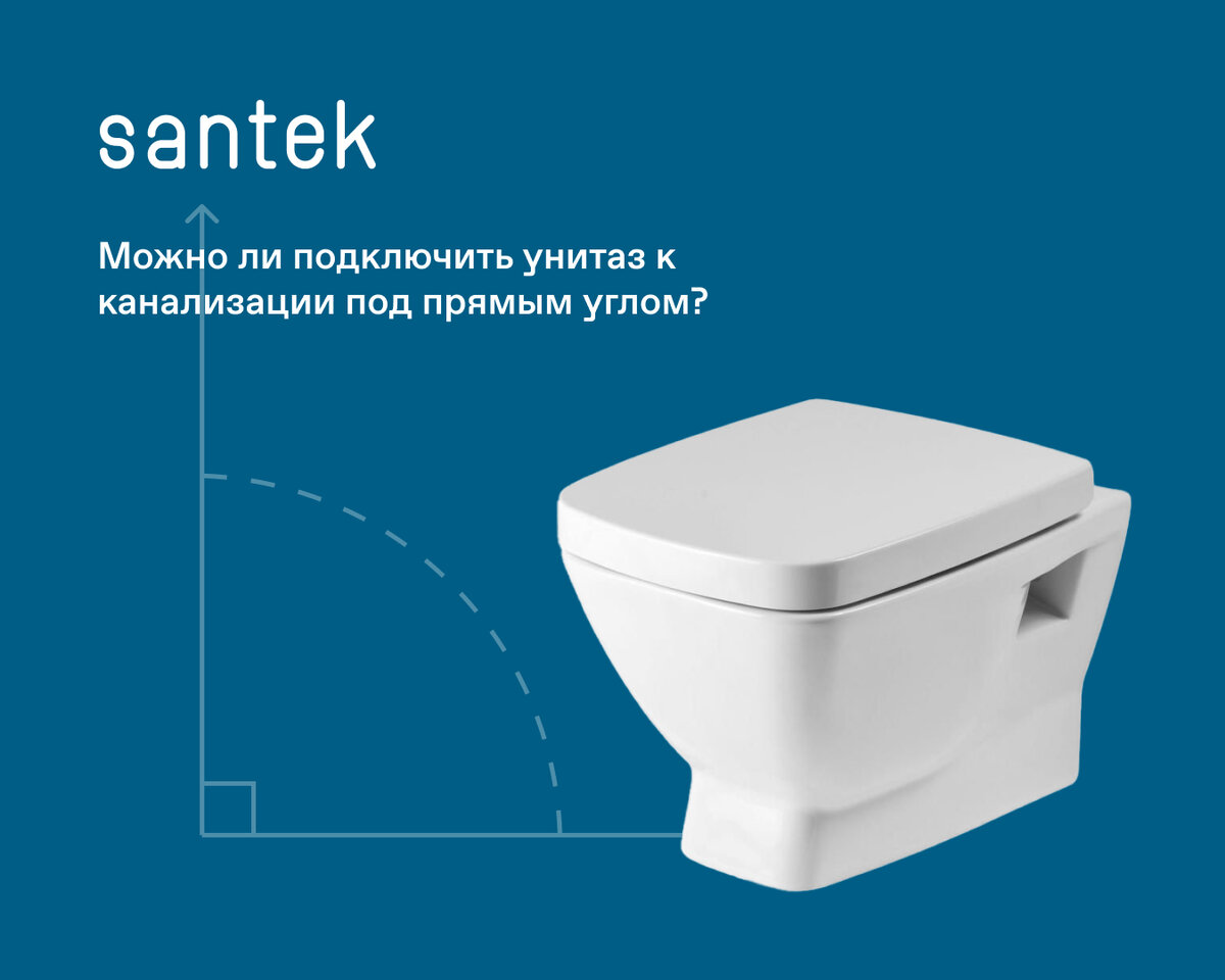 Можно ли подключить унитаз к канализации под прямым углом? | Santek | Дзен