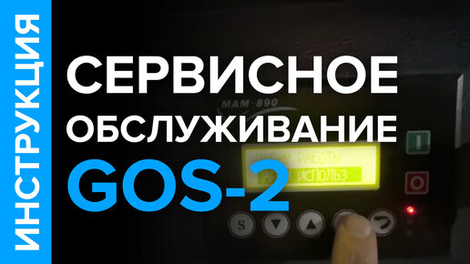 Инструкция по сервисному обслуживанию кислородной станции GOS-2