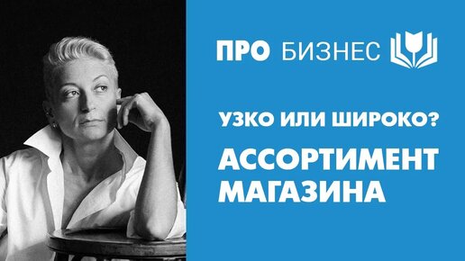 Узко или широко? Ассортимент - как не распыляться и не потерять клиентов?