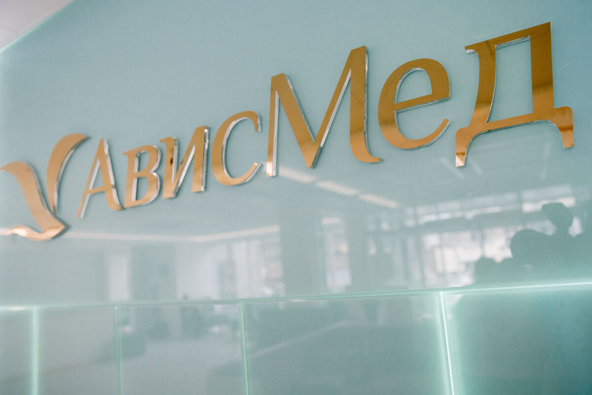 Ависмед