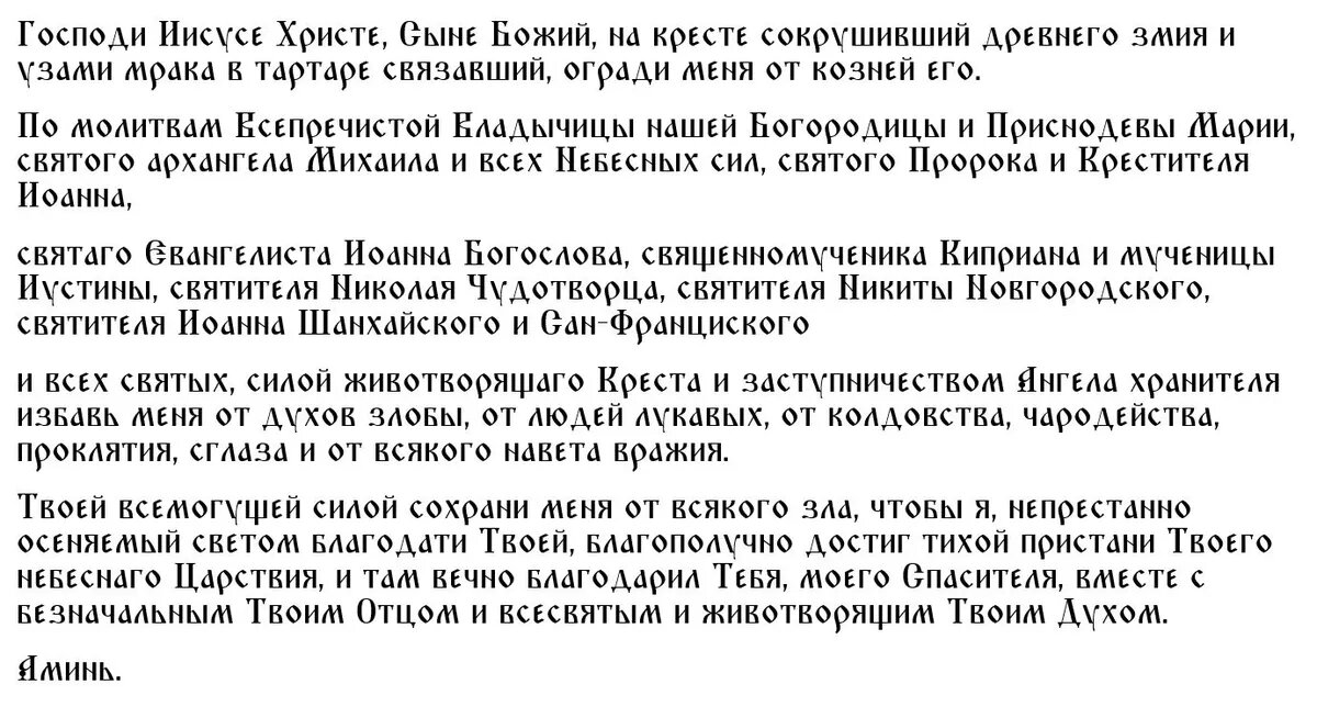 Молитва Иисусу Христу в защиту от Дьявола и всякой нечистой силы