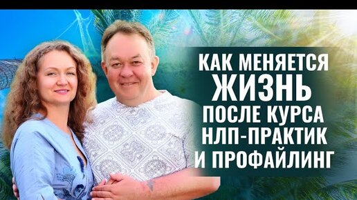 КАК МЕНЯЕТСЯ ЖИЗНЬ ПОСЛЕ КУРСА НЛП-ПРАКТИК И ПРОФАЙЛИНГ