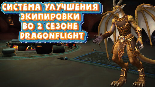 КАК УЛУЧШАТЬ ЭКИПИРОВКУ ВО 2 СЕЗОНЕ DRAGONFLIGHT в World of Warcraft - Подробный гайд #dragonflight