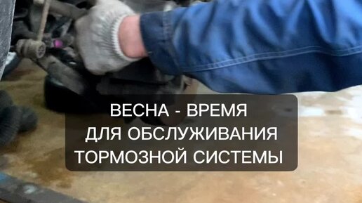 Автосервис ЯУЗА МОТОРС | Весна - время для обслуживания тормозной ...