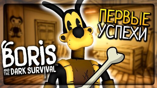 ПЕРВЫЕ УСПЕХИ БОРИСА И САЛКИ С БЕНДИ! ▶️ Boris and the Dark Survival Прохождение #2