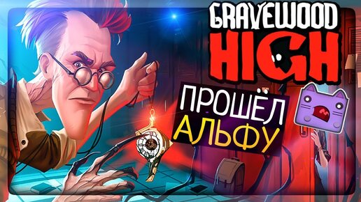 ПОЛНОЕ ПРОХОЖДЕНИЕ ПЕРВОЙ АЛЬФЫ! ЗЛОЙ УЧИТЕЛЬ! ▶️ Gravewood High Alpha 1