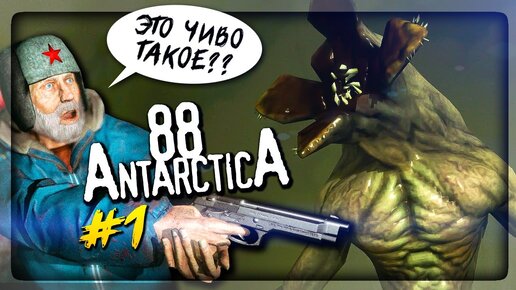 Antarctica 88 – НОВЫЙ ХОРРОР НА ТЕЛЕФОН! ▶️ Антарктида 88 #1