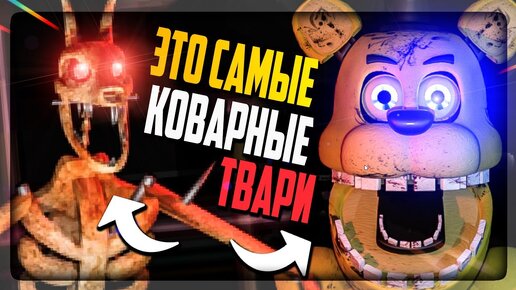 ЭТО САМЫЕ КОВАРНЫЕ ТВАРИ ФНАФ ИГР! ▶️ FNAF Glimmering Nights Classic #2