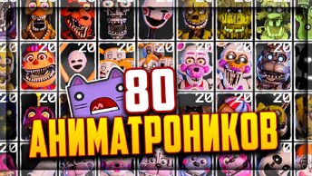 НЕПТУН против 80 АНИМАТРОНИКОВ! НОВЫЙ ЧЕЛЛЕНДЖЕВЫЙ ФНАФ ▶️ FNAF Digital Nightmare #1