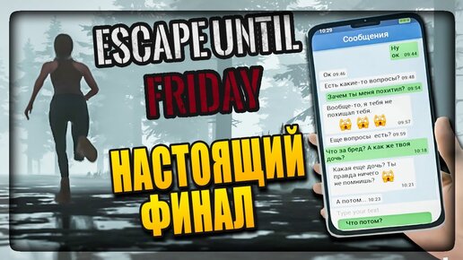 НАСТОЯЩАЯ КОНЦОВКА! ВЫ БУДЕТЕ В ШОКЕ ОТ ФИНАЛА! ✅ Escape Until Friday #5