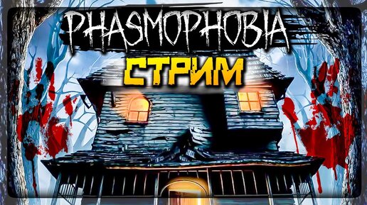 ПРИЗРАКИ ЖДУТ МЕНЯ В ГОСТИ! 👻 PHASMOPHOBIA СТРИМ