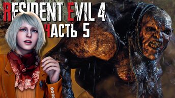 НАКОНЕЦ-ТО ВСТРЕТИЛ ЭШЛИ! (И ТРОЛЛЯ) ► Resident Evil 4 Remake | Прохождение #5