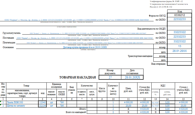 Накладная торг 13. Торг-12 без НДС образец заполнения.