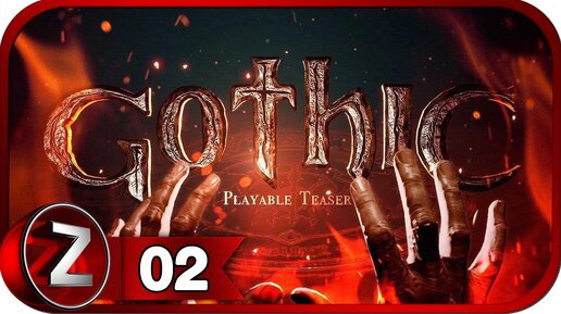 Gothic playable teaser что это