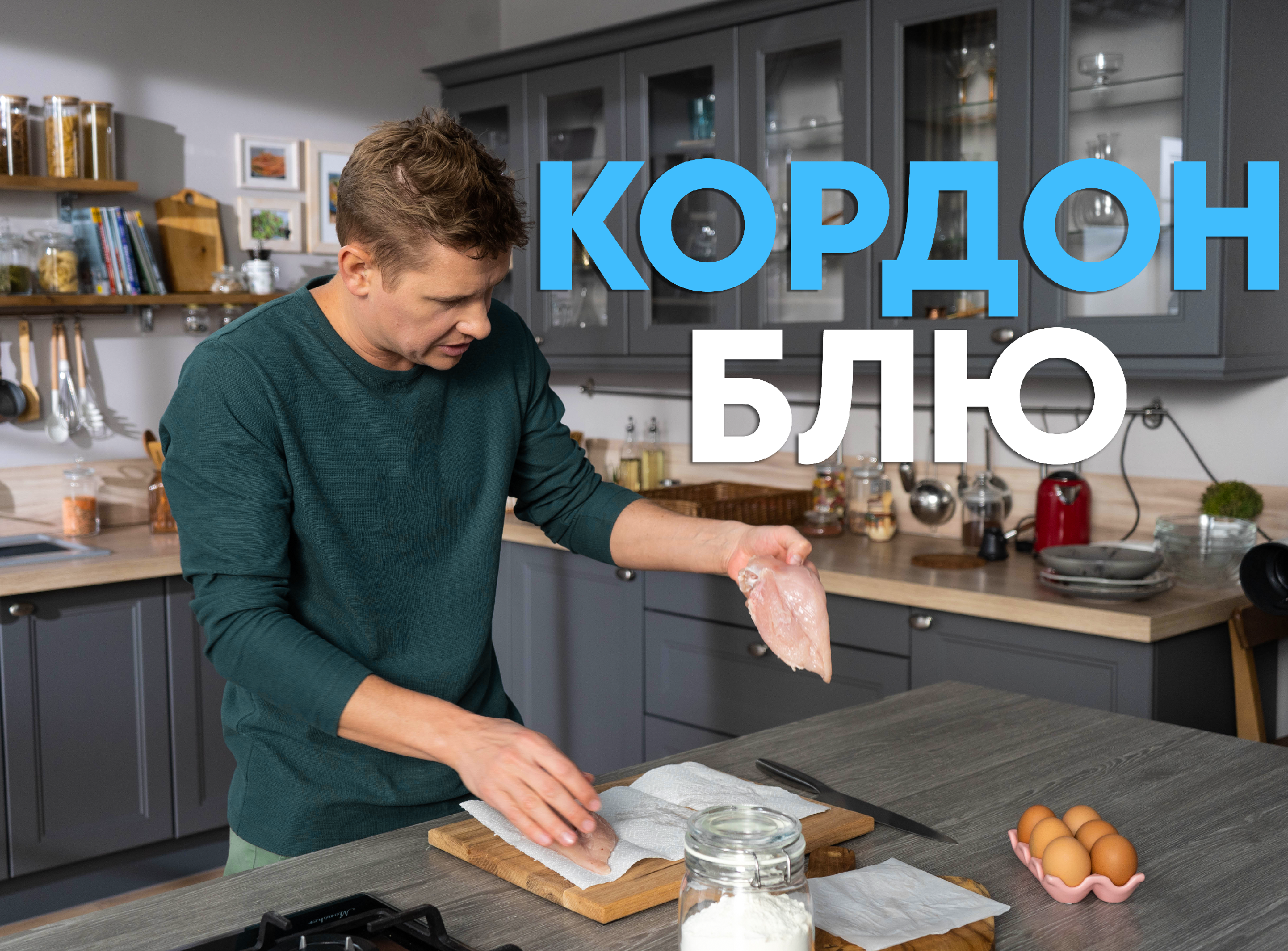 ОБЯЗАТЕЛЬНО ПОПРОБУЙТЕ! Рецепт КОРДОН БЛЮ с КУРИЦЕЙ от мастера Бельковича |  ПроСто кухня