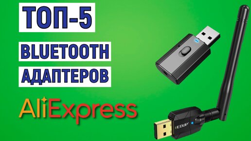 ТОП-5 Bluetooth адаптеров с AliExpress. Рейтинг