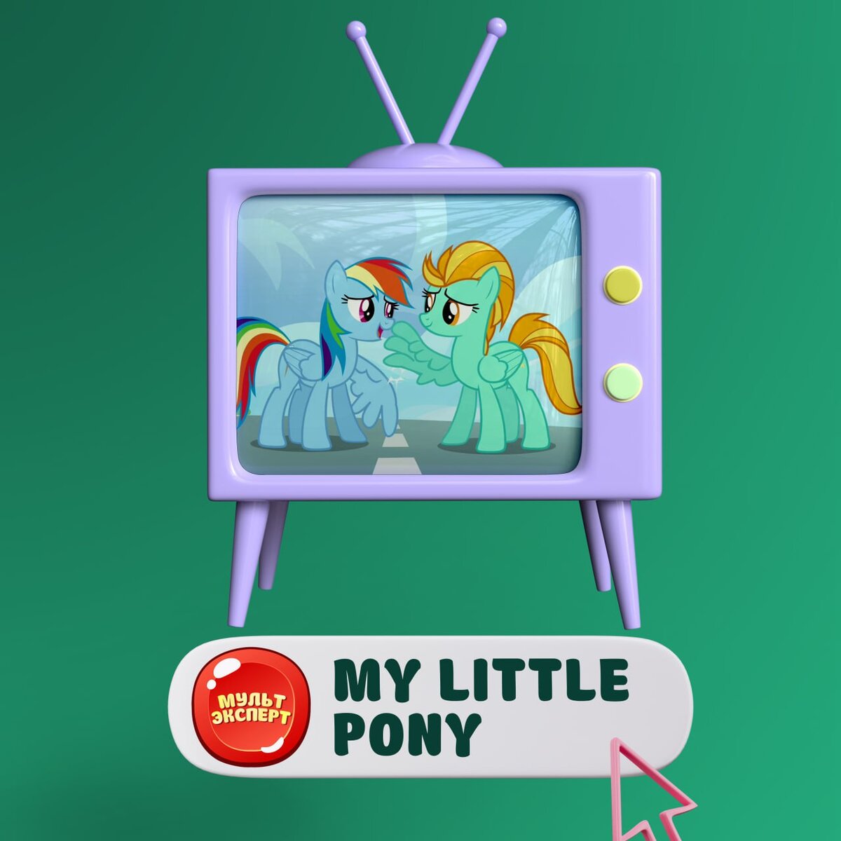 Мультсериал "My little pony" (Май литл пони) 