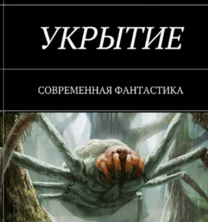 Укрытие. 