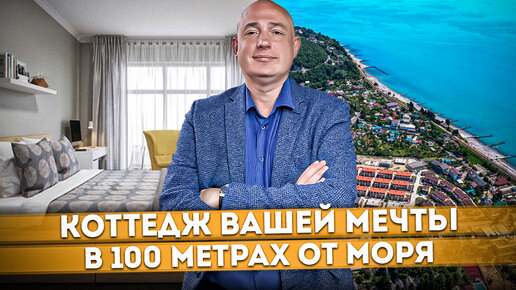 Коттедж вашей мечты в 100 метрах от моря ТХ 