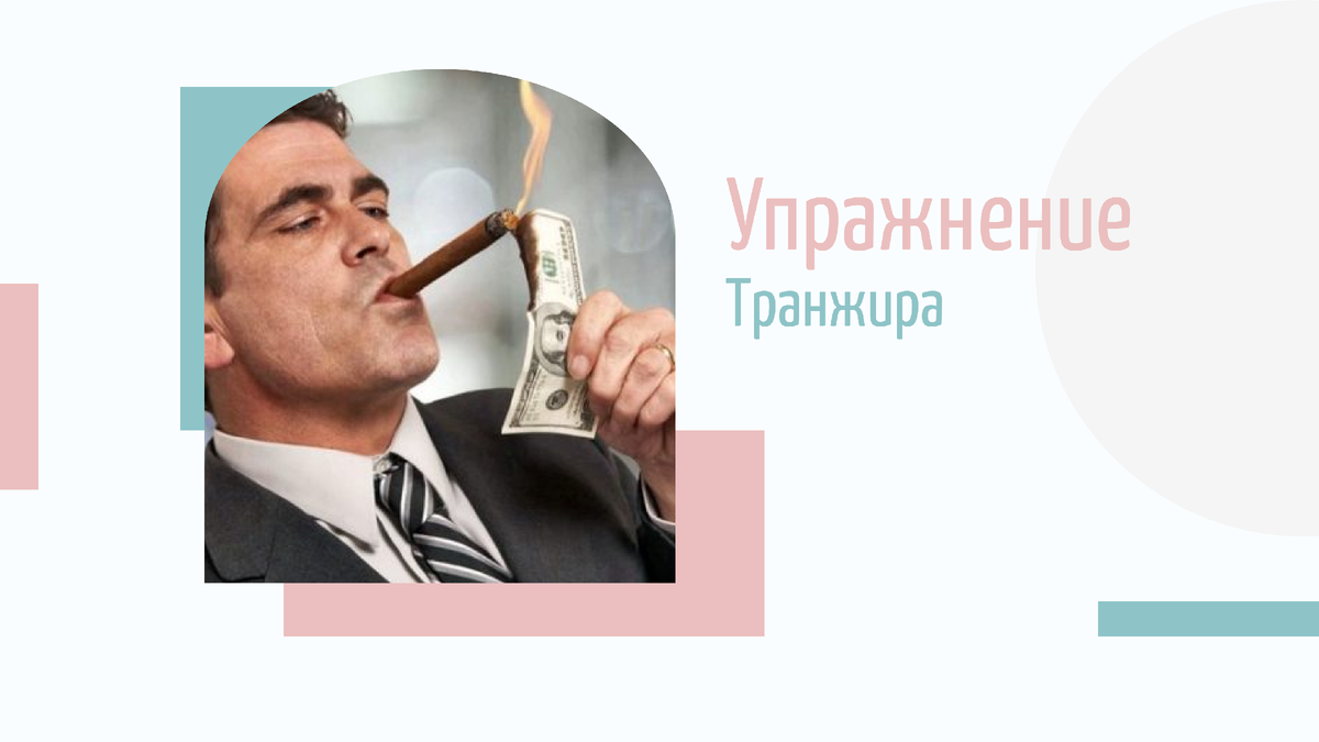 Упражнение на тему финансов: Транжира
