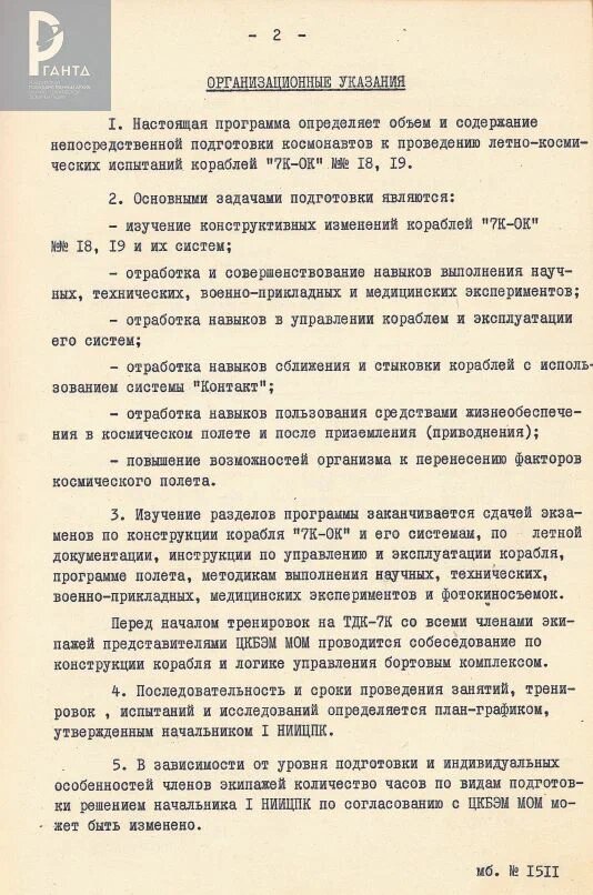 Программа непосредственной подготовки космонавтов к проведению летно-космических испытаний кораблей «7К-ОК» №№ 18, 19. РГАНТД. Ф.1 Оп.14-1 Д.36. Лл. 1, 2, 3, 5, 7.