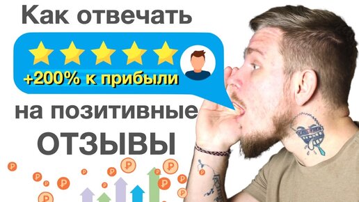 Управление репутацией： положительные отзывы 💚 Как отвечать на рекомендации клиентов？