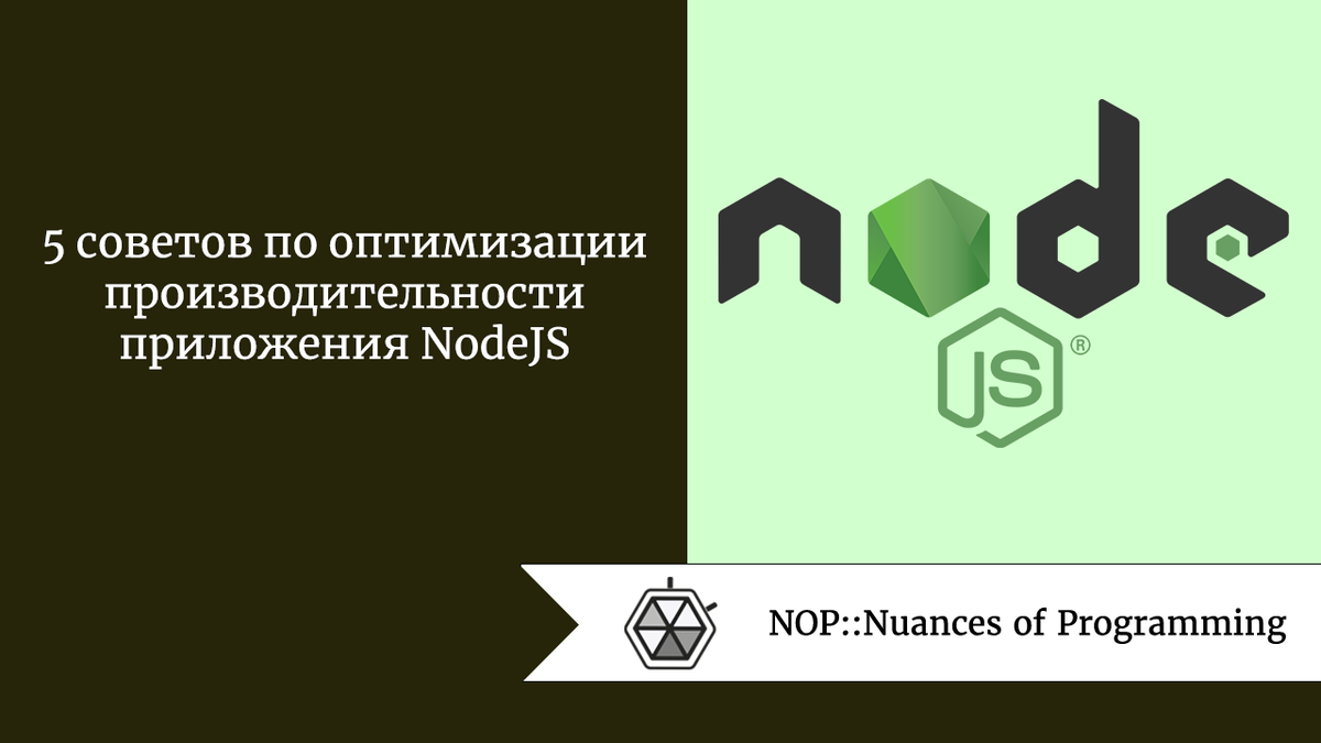 5 советов по оптимизации производительности приложения NodeJS | Nuances of  programming | Дзен