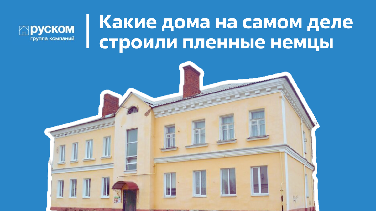 Какие дома на самом деле строили пленные немцы