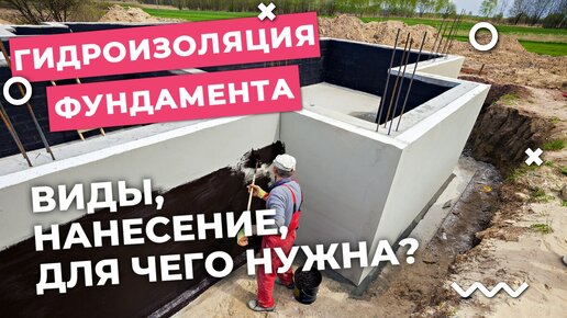 Гидроизоляция фундамента, Зачем? |Виды, способ нанесения и надежность