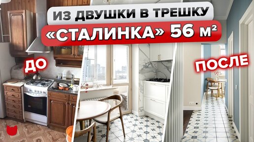 🤩Атмосферная сталинка: Из типовой двушки с незаконной перепланировкой в трешку для семьи на вырост