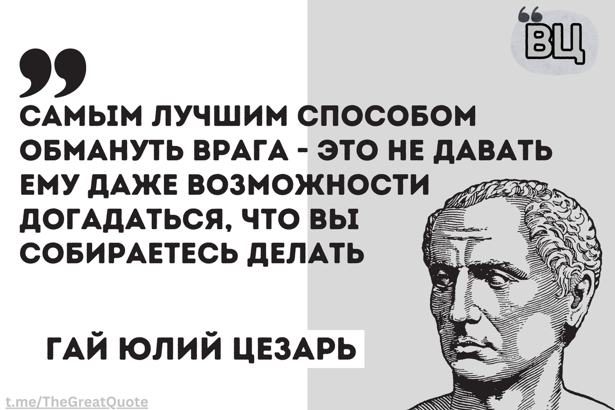 Цезарь был мастером стратегической игры и знал, как манипулировать своими врагами. Он считал, что лучший способ обмануть противника - это держать его в неведении и удивлять своими действиями. Таким образом, враг не сможет подготовиться к вашим действиям и будет вынужден реагировать на ходы противника. 
