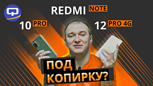 Xiaomi Redmi Note 10 Pro vs Xiaomi Redmi Note 12 Pro 4G. Старый друг лучше новых двух?