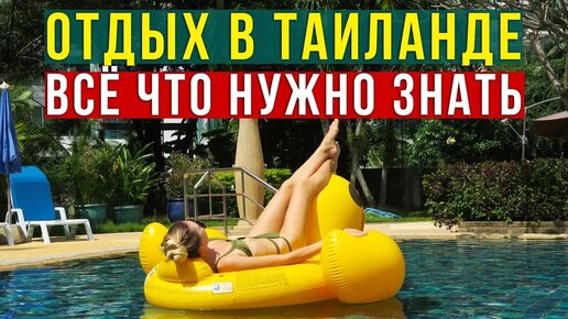 Сколько реально стоит отдых в Таиланде на двоих - насекомые, еда, экскурсии