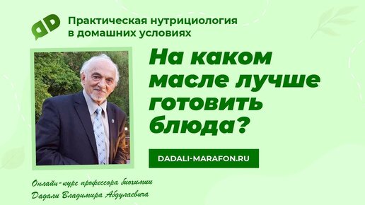 На каком масле лучше готовить блюда / Лекция профессора Дадали В.А. / Домашняя нутрициология