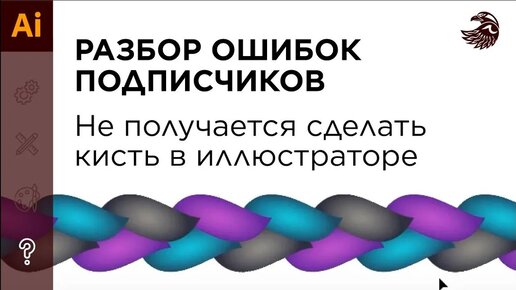 Разбор ошибок подписчиков | Не получается сделать кисть в иллюстраторе #Orlovillustrator