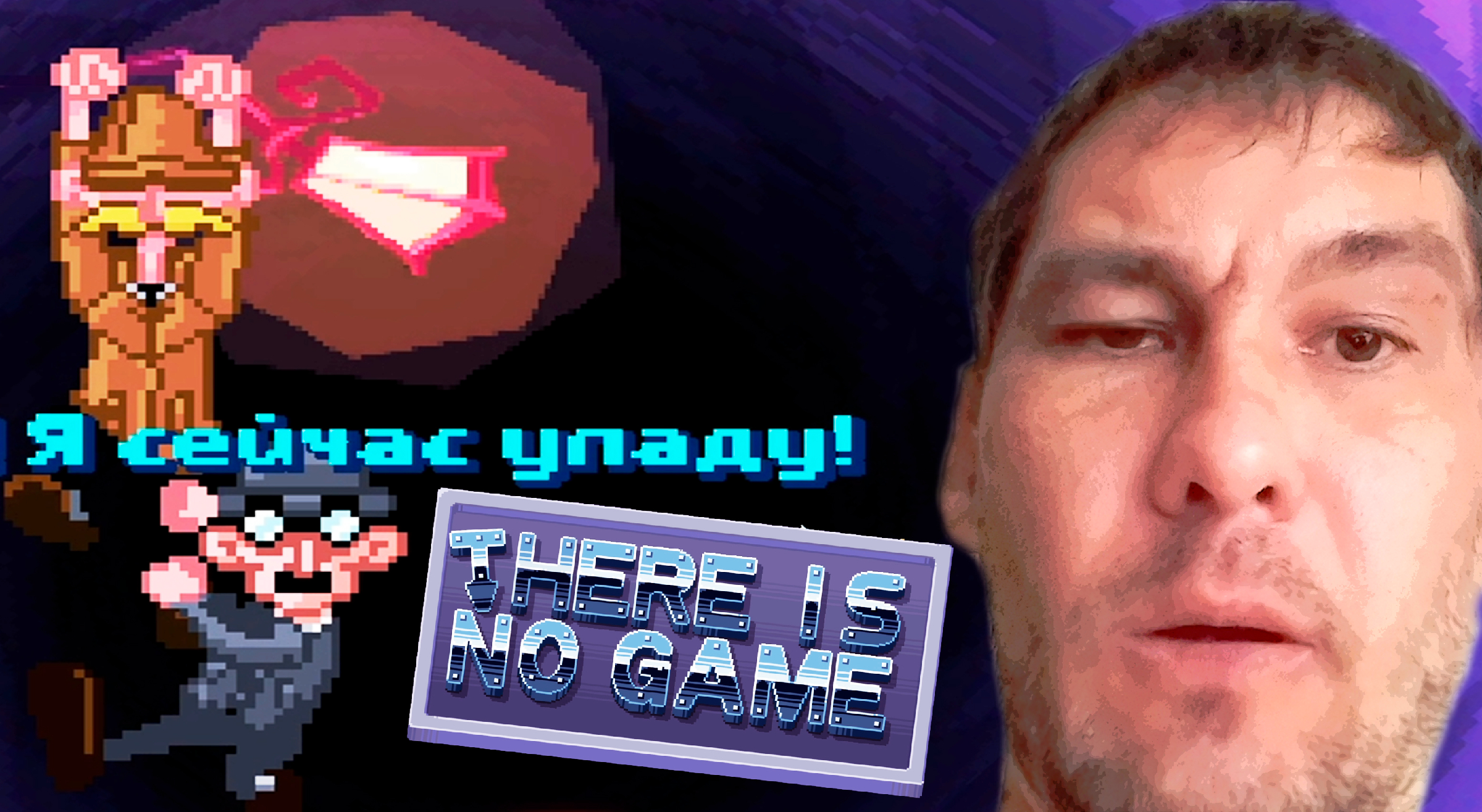 УМНЕЙШИЙ ЧЕЛОВЕК С ЛУПОЙ ◈ There Is No Game: Wrong Dimension #2