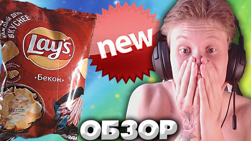 ЗАБЫТЫЙ ВКУС LAYS В НОВОЙ УПАКОВКЕ | ЛЕЙЗ С БЕКОНОМ | НАСЫЩЕННЫЙ ВКУС | ОБЗОР