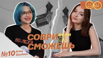 Арина Данилова — о «Голосе», абьюзивных отношениях и грязном хайпе | Соври, если сможешь