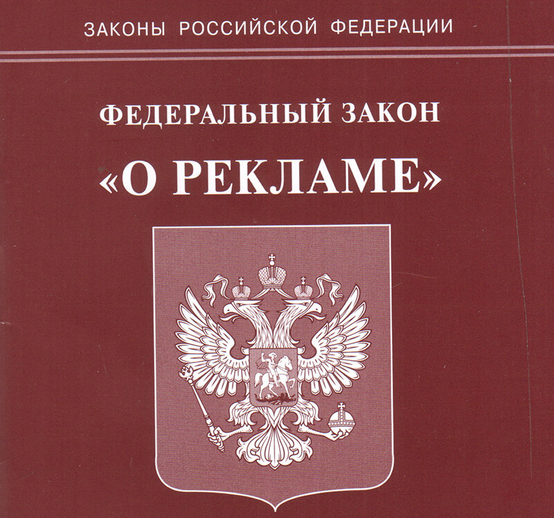 Госдума закон о рекламе. Федеральный закон "о рекламе". Закон о рекламе. Федеральный закон о рекламе книга. Закон о рекламе 2006.