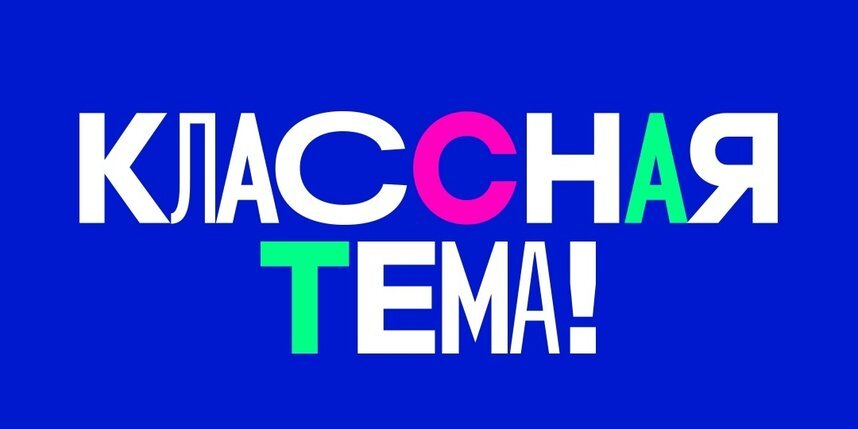    Принять участие в телешоу "Классная тема!" могут учителя физики, химии, математики, биологии, географии, истории, русского языка и литературы из любого региона страны.