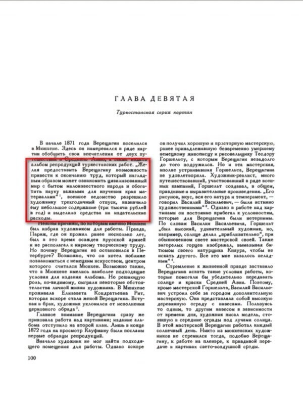 В начале 1871 года Верещагин поселился в Мюнхене. Здесь он намеревался в ряде картин обобщить свои впечатления от двух путешествий в Среднюю Азию, а также издать альбом репродукций туркестанских работ. „Желая предоставить Верещагину возможность привести к окончанию труд, который наглядным образом может ознакомить цивилизованный мир с бытом малоизвестного народа и обогатить науку важными для изучения края материалами" 1, военное ведомство разрешило художнику трехгодичный отпуск, назначило ему небольшое содержание (три тысячи рублей в год) и выделило средства на издательские
расходы.
Лебедев А. К. Василий Васильевич Верещагин. Жизнь и творчество. // Москва, Гос. издательство Искусство, 1958, стр. 100.
