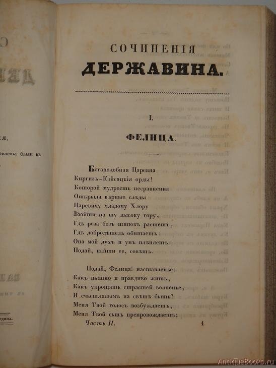 3 ода фелица. Ода Державина Фелица. Ода Фелица книга. Произведение Фелица Державин.