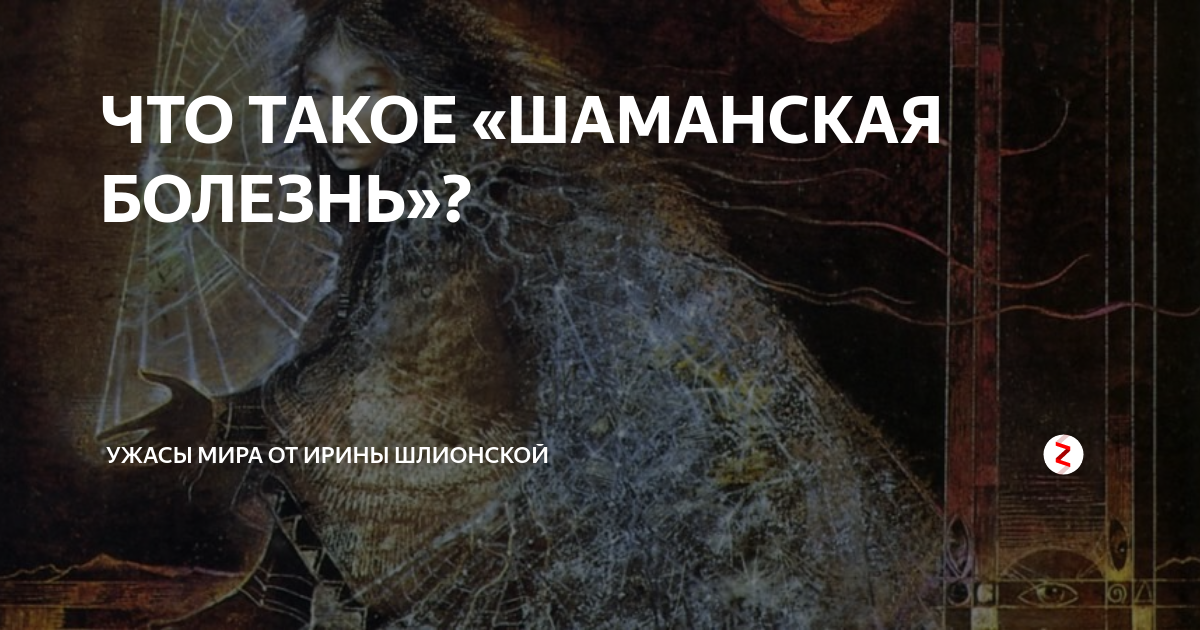 Шаманская болезнь. Шаманская болезнь у ребенка. Шаманская болезнь симптомы. Прочитать что такое Шаманская болезнь.