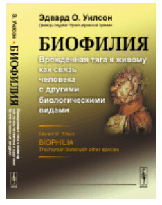 Биофилия. Врождённая тяга к живому как связь человека с другими биологическими видами. Книга на русском языке.