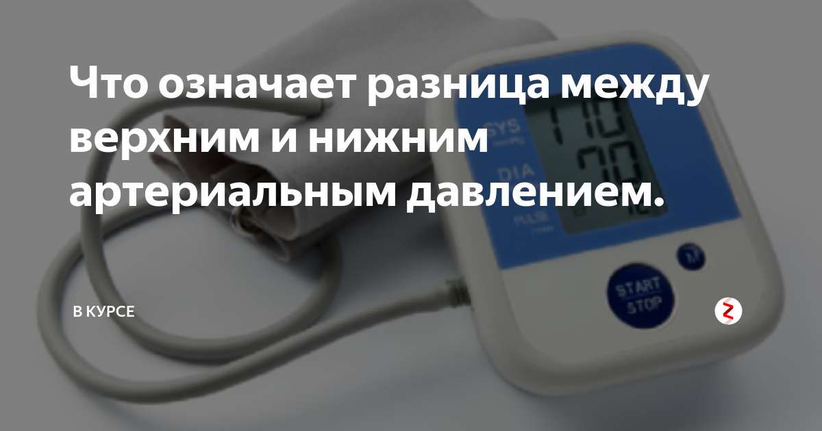 Разница между систолическим и диастолическим артериальным давлением. Разница между верхним и нижним артериальным давлением. Разрыв между верхним и нижним давлением. Разрыв между верхним и нижним давлением норма. Допустимая разница между верхним и нижним артериальным давлением