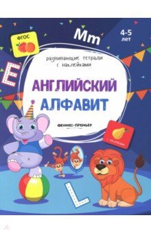 Эта книжка с занимательными заданиями предназначена для развития детей 4-5 лет. Занимаясь по этой книжке, вы сможете в доступной и занимательной форме развить мелкую моторику, а также внимание, восприятие и мышление ребенка. Объясните малышу, как нужно выполнять каждое задание. Помогите найти необходимую наклейку, покажите, куда ее нужно наклеить. Для выполнения некоторых заданий малышу потребуется карандаш. Не забывайте похвалить малыша за удачно выполненную работу! 