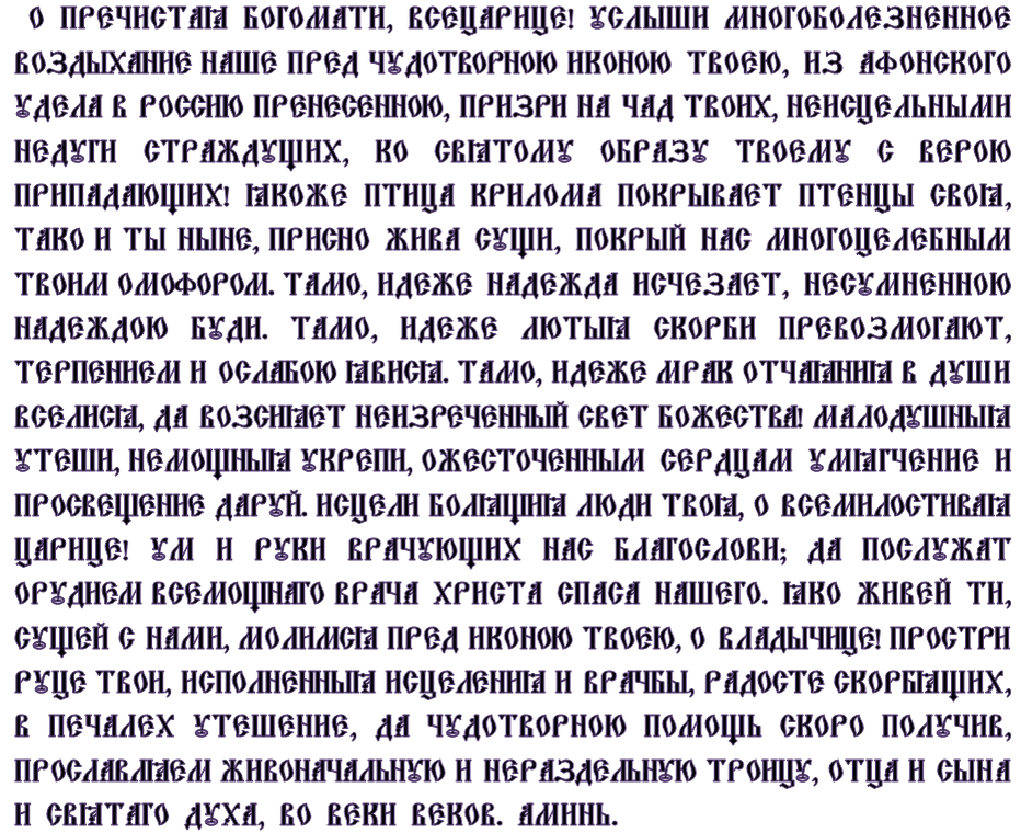 Молитва о онкологии здравии