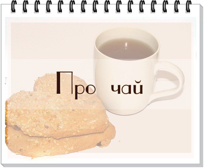 Пятое стихотворение из "Чайного цикла"